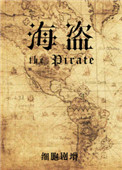 海盜小說封面