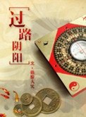 過路隂陽小说封面