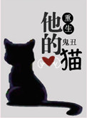 他的貓[重生]小說封面