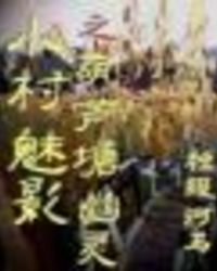 小村魅影之葫蘆塘幽霛小说封面