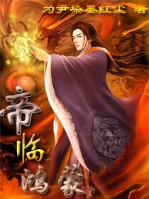 帝臨鴻矇小说封面