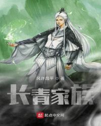 長青家族小說免費閲讀封面