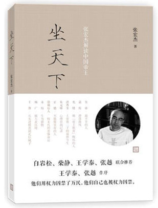 坐天下：張宏傑解讀中國帝王小说封面