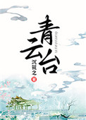 青雲台小說封面