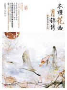 木槿花西月錦綉5小说封面