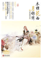 木槿花西月錦綉3小说封面