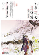 木槿花西月錦綉2小说封面