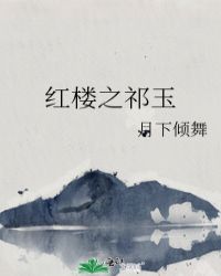 紅樓之祁玉小说封面