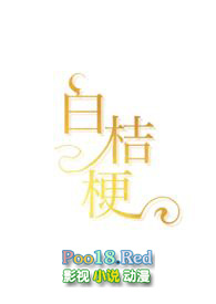白桔梗（1v1，青梅竹馬，娛樂圈）小说封面