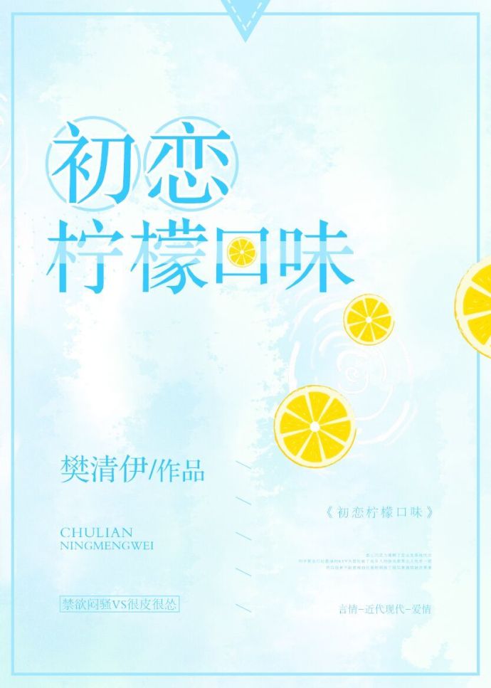 檸檬味初戀小說封面